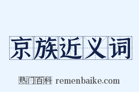 京族近义词是什么意思的图片